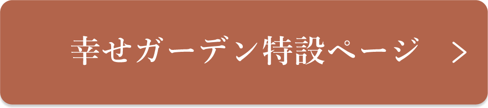 幸せガーデン