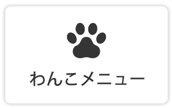 ワンコメニュー