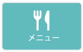 メニュー