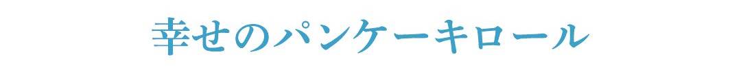 ロールケーキタイトル