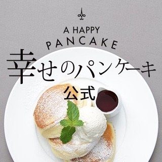 幸せのパンケーキ/𝐎𝐟𝐟𝐢𝐜𝐢𝐚𝐥 𝐬𝐢𝐭𝐞 𝐉𝐚𝐩𝐚𝐧
