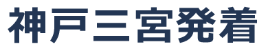 神戸三ノ宮発着