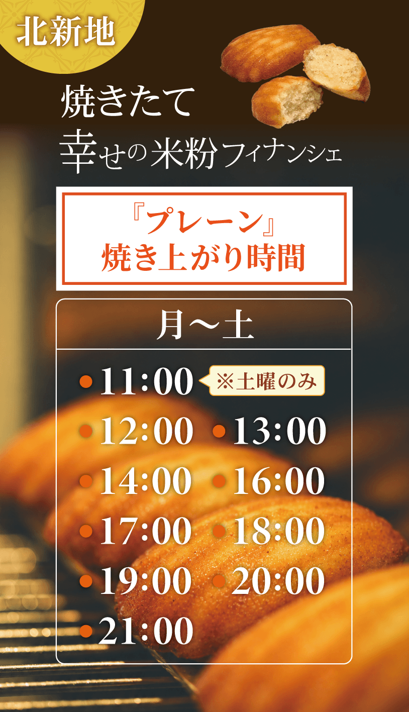 北新地 焼きたて幸せの米粉フィナンシェ『プレーン』焼き上がり時間
