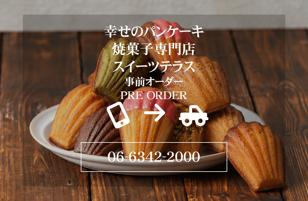 北新地スイーツテラス 事前オーダー
