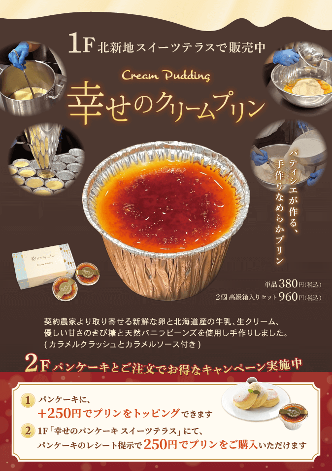 幸せのクリームプリン