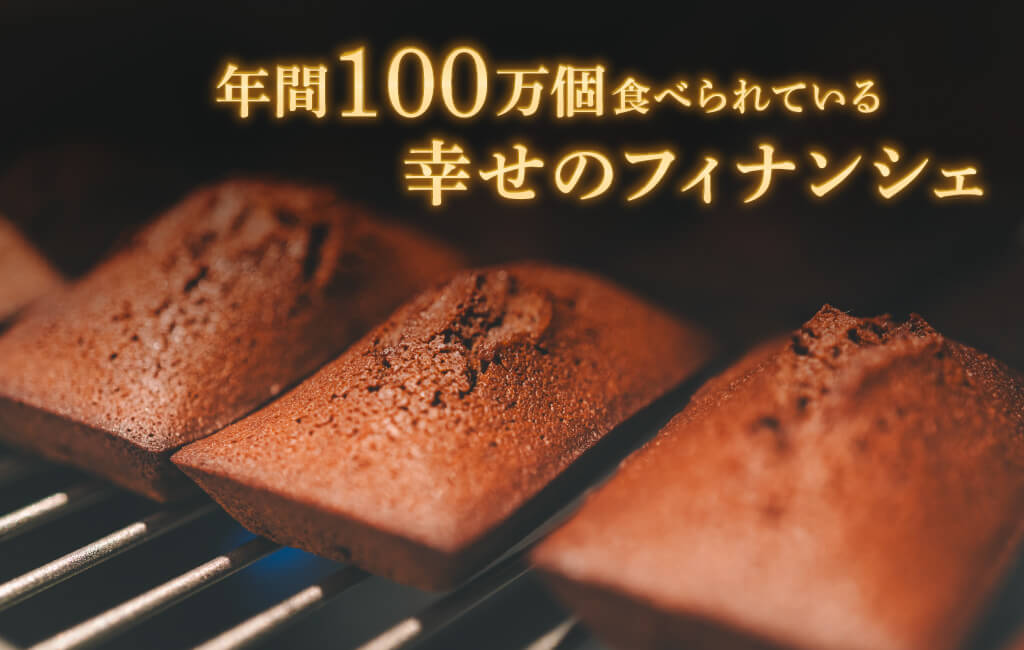 年間50万個食べられている幸せのフィナンシェ