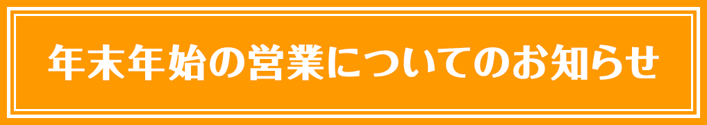 年末年始