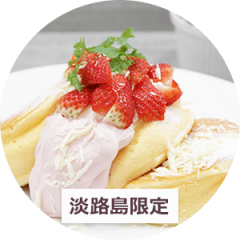 幸せのパンケーキ | メニュー