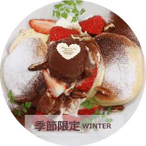 幸せのパンケーキ | メニュー