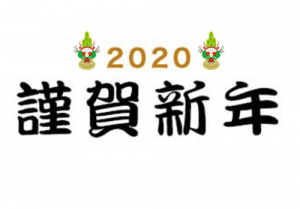 謹賀新年2020top