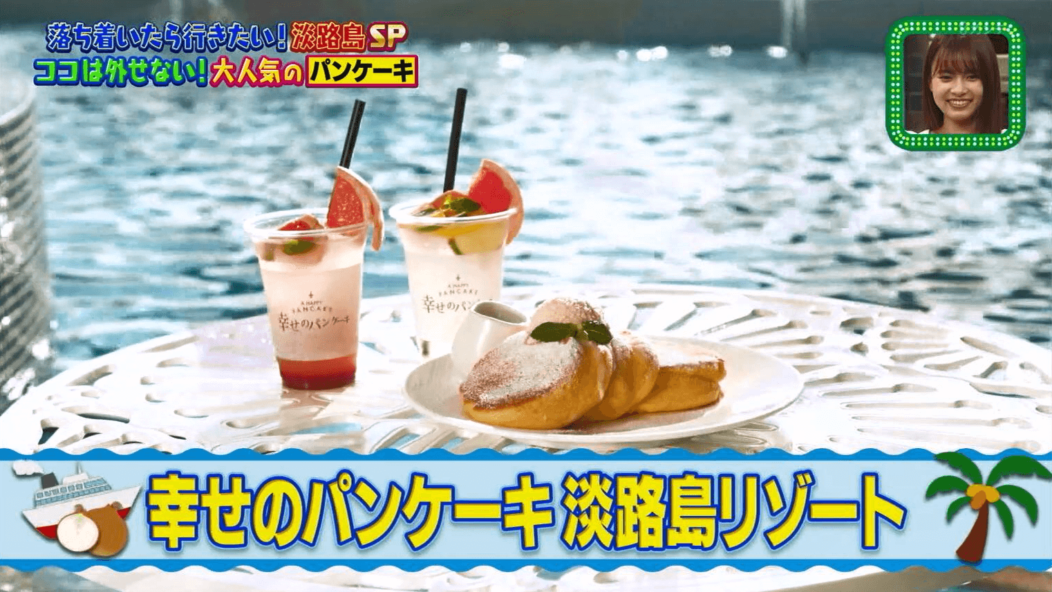 幸せのパンケーキ淡路島リゾート
