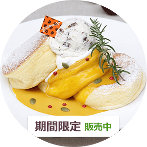 かぼちゃSP