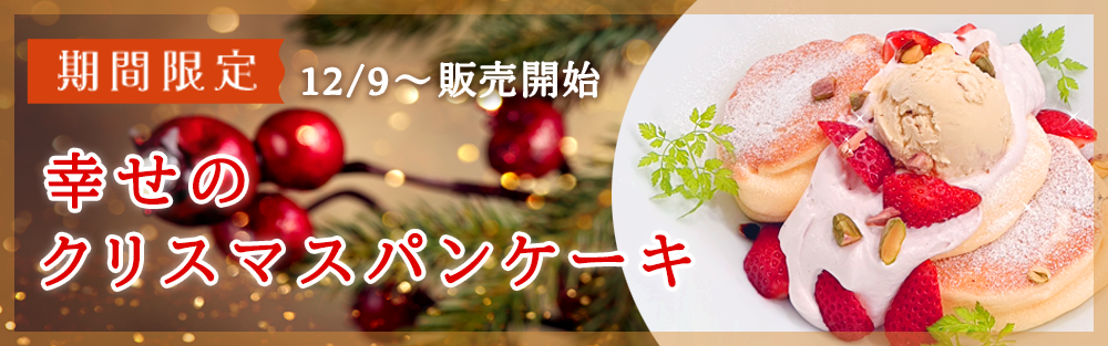 幸せのパンケーキ