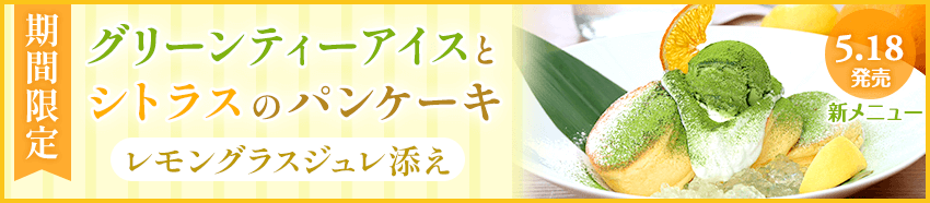 グリーンティーアイスとシトラスのパンケーキレモングラスジュレ添え