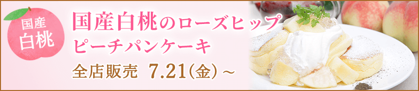 国産白桃のローズヒップピーチパンケーキ