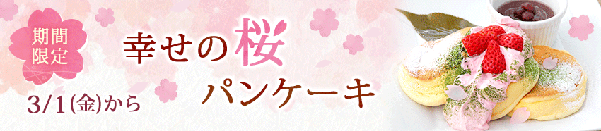 幸せの桜パンケーキ