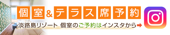 淡路島リゾート個室＆テラス席のご予約・幸せのパンケーキ公式Instagram