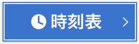 時刻表