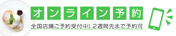 いつでも簡単便利！2週間先まで予約可能！オンライン予約