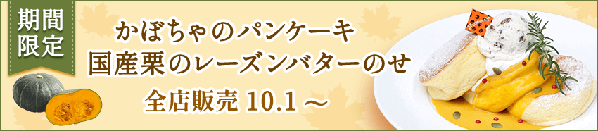 かぼちゃのパンケーキ 国産栗のレーズンバターのせ