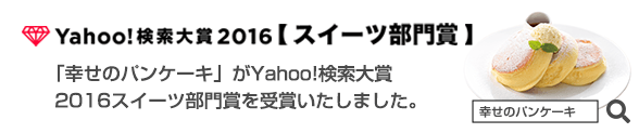 Yahoo!検索大賞2016 スイーツ部門受賞