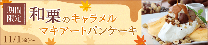 和栗のキャラメルマキアートパンケーキ