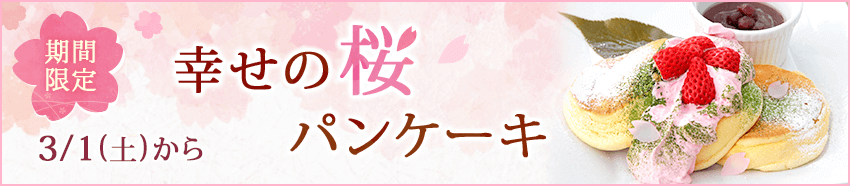幸せの桜パンケーキ