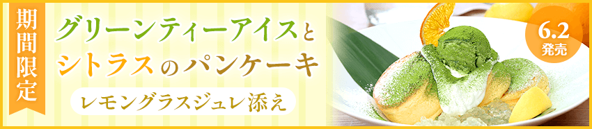 グリーンティーアイスとシトラスのパンケーキ　 レモングラスジュレ添え