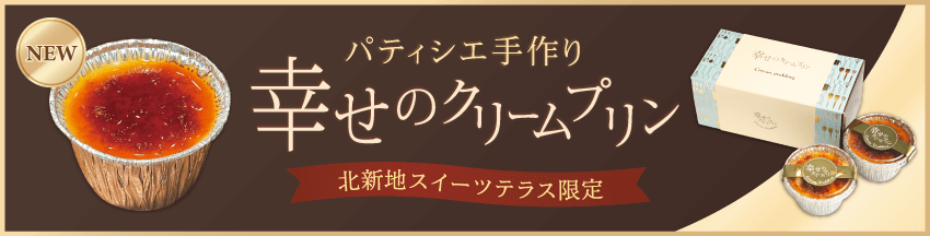 幸せのクリームプリン