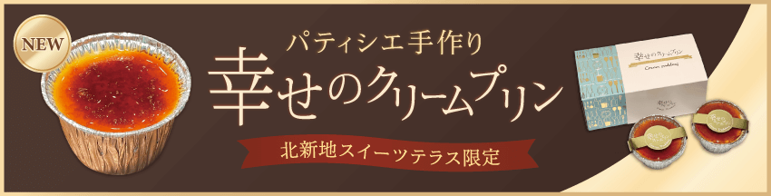 幸せのクリームプリン