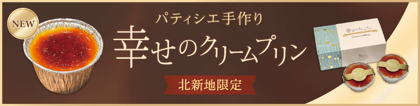 幸せのクリームプリン