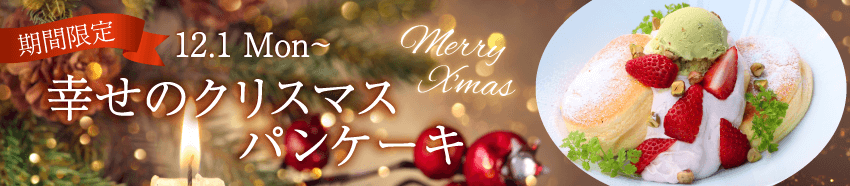 幸せのクリスマスパンケーキ
