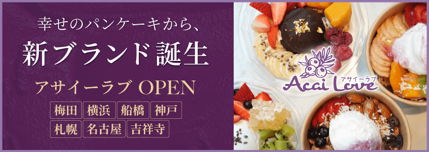 アサイーラブ