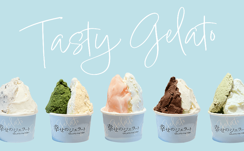 幸せのジェラート