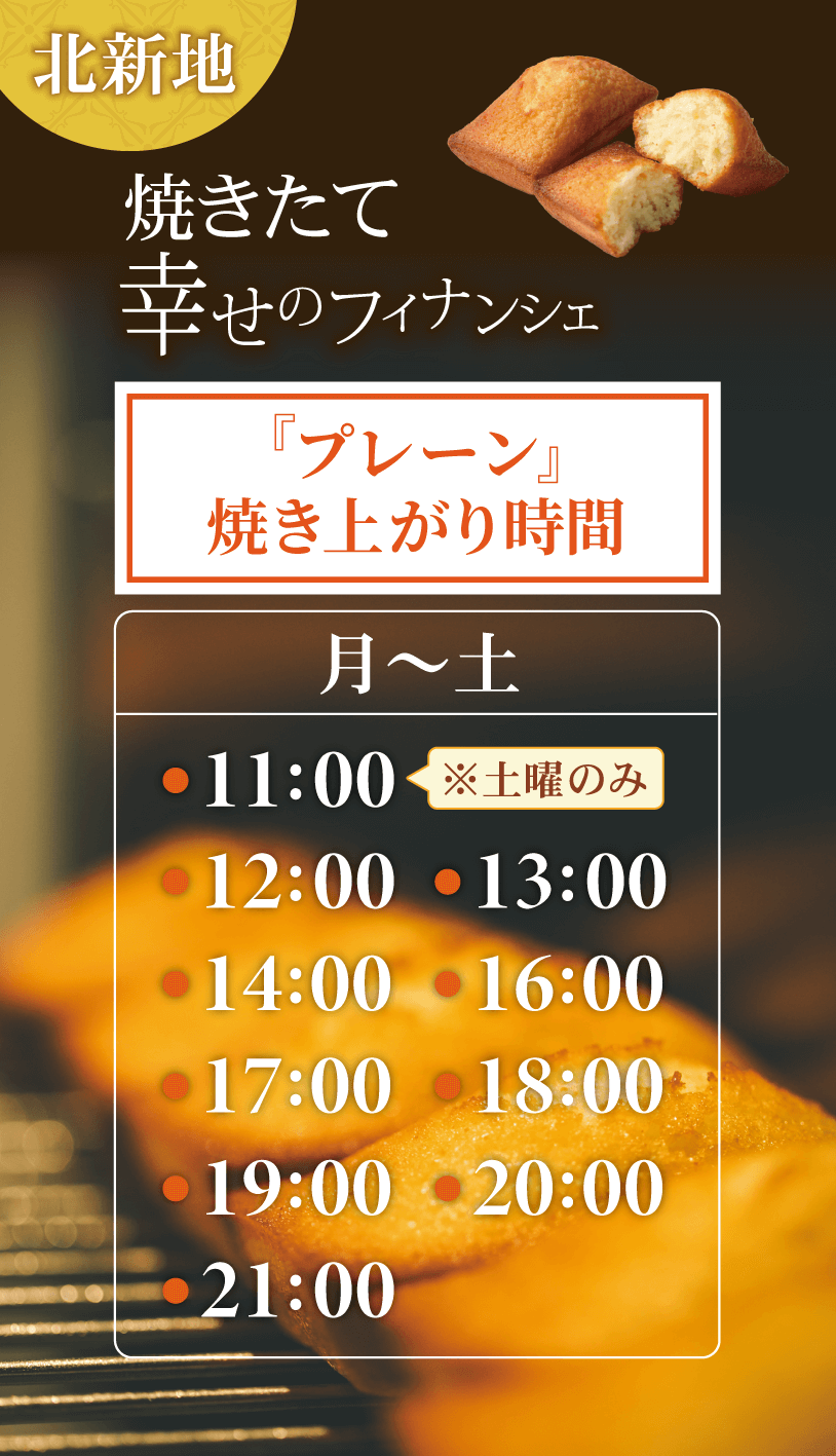 北新地焼き立て