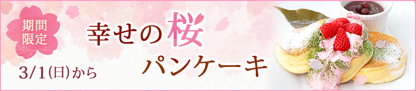 幸せの桜パンケーキ