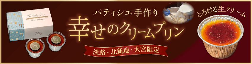 幸せのクリームプリン