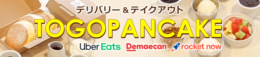 Togoパンケーキ