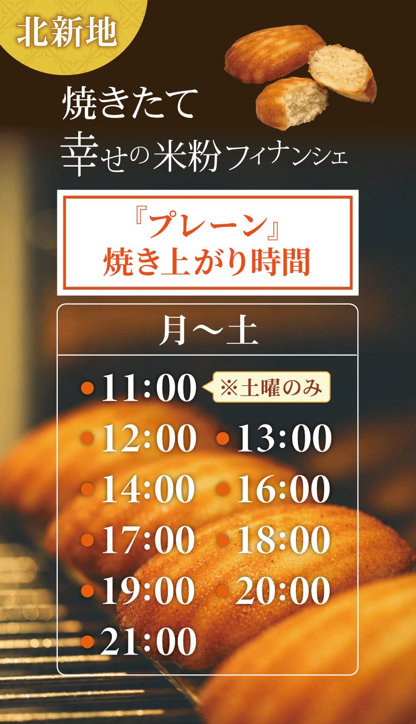 北新地焼き立て