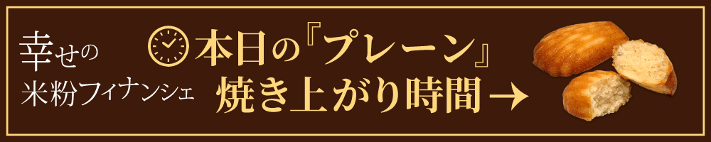 本日のプレーン焼き上がり時間