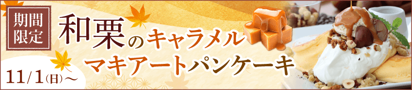 和栗のキャラメルマキアートパンケーキ