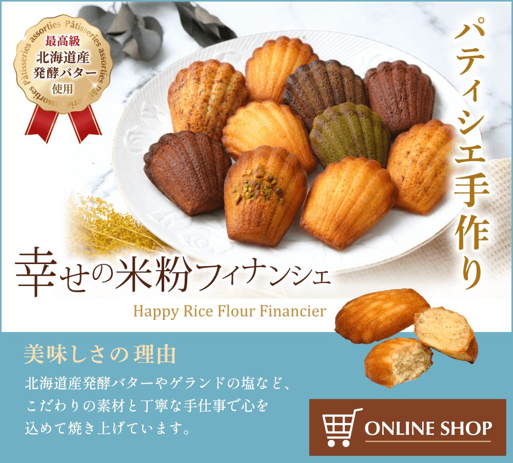 手作りフィナンシェ専門